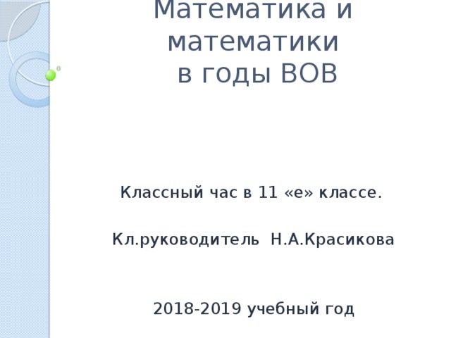 Вов классный час 1 класс презентация