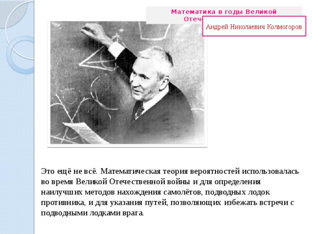 Математика и математики в годы великой отечественной войны презентация