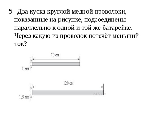 Два отрезка круглой медной проволоки показанные на рисунке подсоединены параллельно к одной и той же