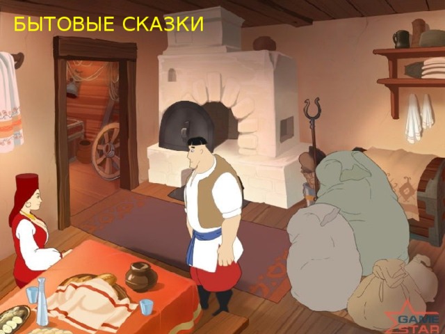 БЫТОВЫЕ СКАЗКИ 