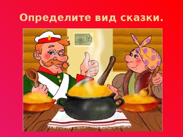 Определите вид сказки. 