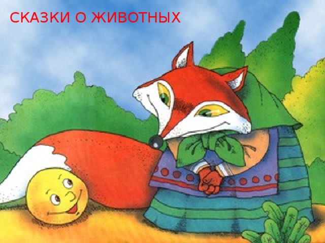 СКАЗКИ О ЖИВОТНЫХ 