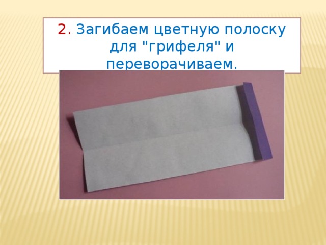 2. Загибаем цветную полоску для 