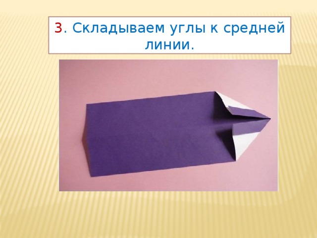 3 . Складываем углы к средней линии. 