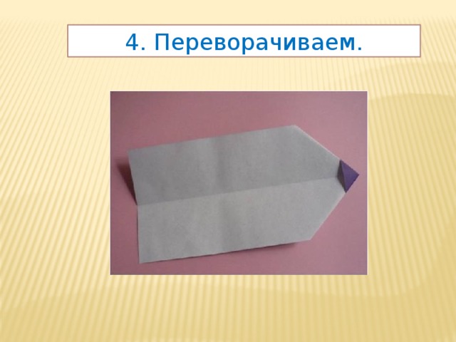 4. Переворачиваем. 