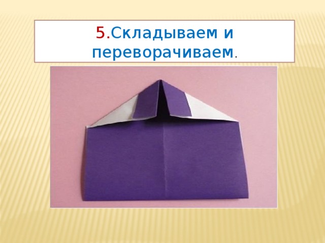 5. Складываем и переворачиваем . 