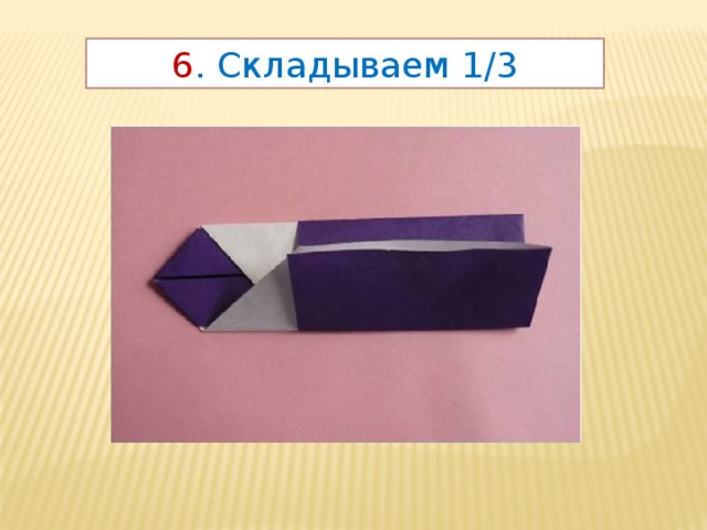 6 . Складываем 1/3 