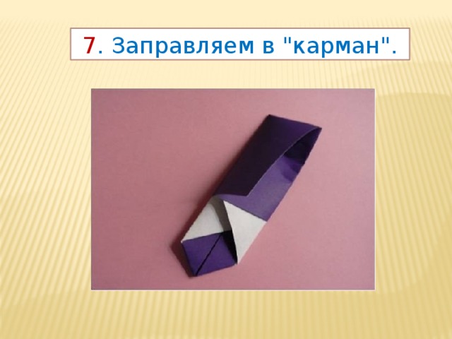 7 . Заправляем в 