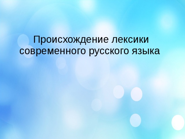 Происхождение лексики. Происхождение лексики современного русского языка. Лексика современного языка с происхождения. Происхождение современной лексики. 1.Происхождение лексики современного русского языка..