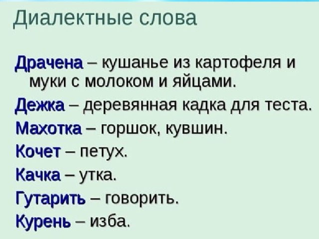 5 обозначающих слов. Диалектные слова. Слова диалекты. Диалектные слова примеры. Диалектизмы примеры.