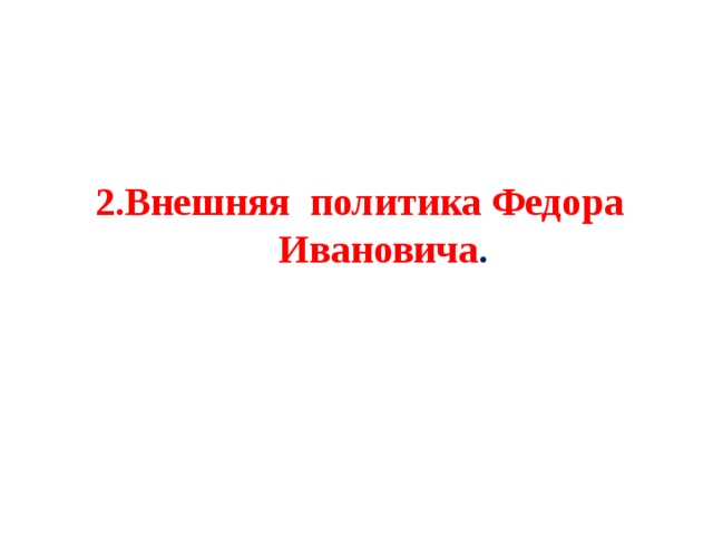 Внутренняя политика федора