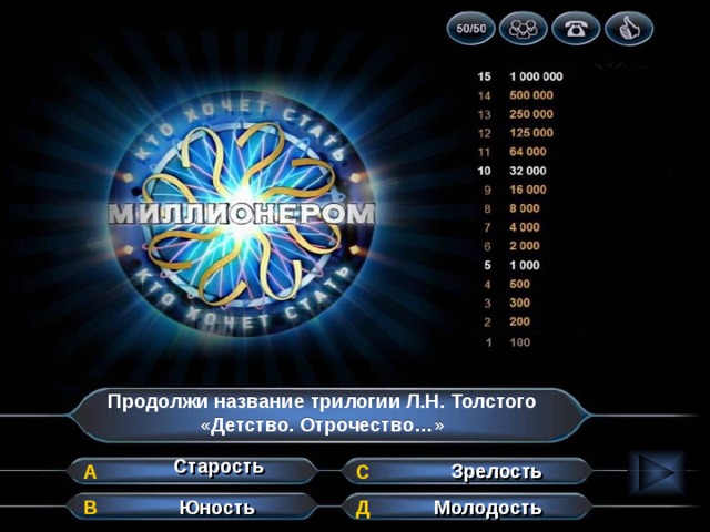 Продолжи название трилогии Л.Н. Толстого «Детство. Отрочество…» Старость Зрелость А С В Д Юность Молодость 