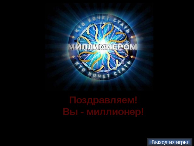 Поздравляем! Вы - миллионер! Выход из игры 