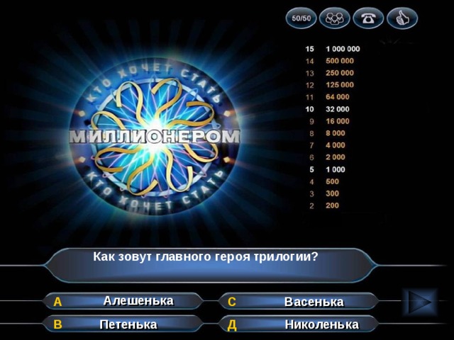 Как зовут главного героя трилогии? Алешенька А Васенька С Петенька Николенька Д В 