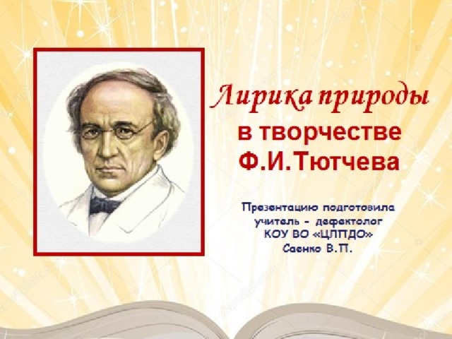 В чем особенность изображения тютчева природы