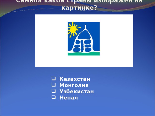 Символ какой страны изображён на картинке?  Казахстан  Монголия  Узбекистан  Непал 
