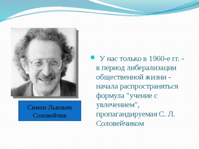  У нас только в 1960-е гг. - в период либерализации общественной жизни - начала распространяться формула 