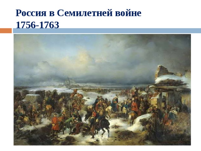 Россия в Семилетней войне  1756-1763 Семилетняя война 