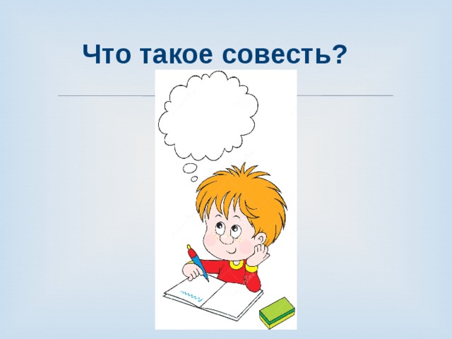 Что такое совесть? 