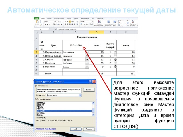 Определить текущую. Функции категории Дата и время. Текущую дату с помощью мастера функций:. Встроенные функции выделяют. Просмотр текущего времени и текущей даты.