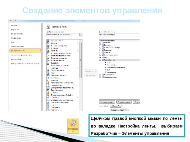Создание элементов управления Щелчком правой кнопкой мыши по ленте, во вкладке Настройка ленты, выбираем Разработчик – Элементы управления 