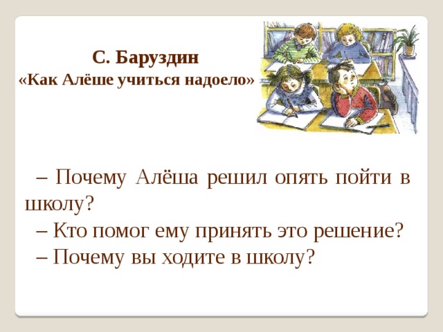 Баруздин как алешке учиться надоело 2 класс школа 21 века презентация