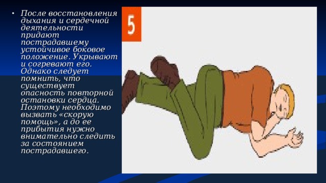 Целью придания пострадавшему оптимального. Положение пострадавшего после восстановления дыхания. Какое положение придается пострадавшему после рвоты. Положение пострадавшего при рвоте. Положение пострадавшего при частой рвоте.