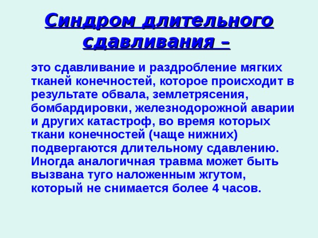 Синдром длительного сдавливания первая помощь презентация