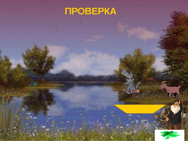 ПРОВЕРКА