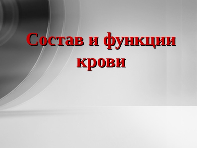 Состав и функции крови  