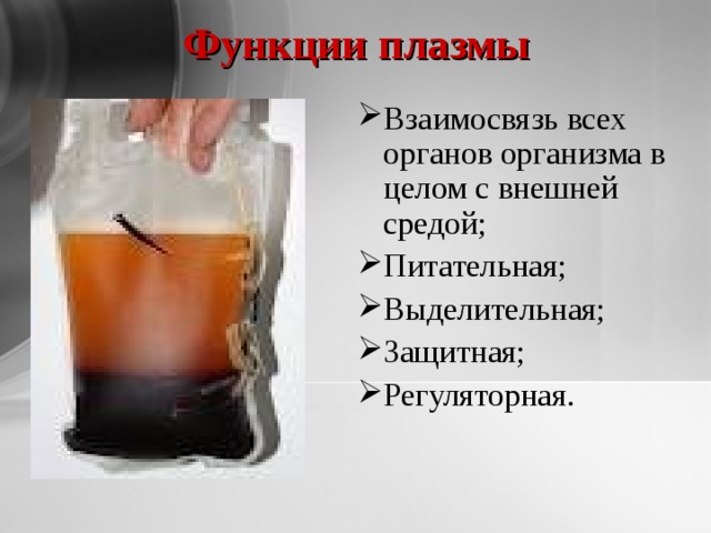 Функции плазмы Взаимосвязь всех органов организма в целом с внешней средой; Питательная; Выделительная; Защитная; Регуляторная. 
