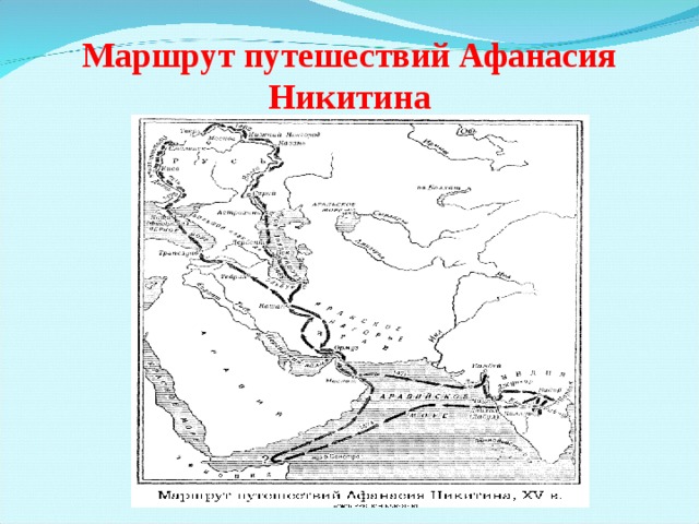 Карта 3 моря. География путь Афанасия Никитина. Маршрут экспедиции Афанасия Никитина. Схема маршрутов экспедиций Афанасия Никитина. Маршрут путешествия Афанасия Никитина в 1468-1474.