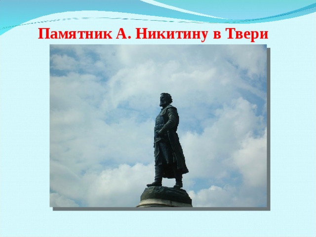 Памятник А. Никитину в Твери 