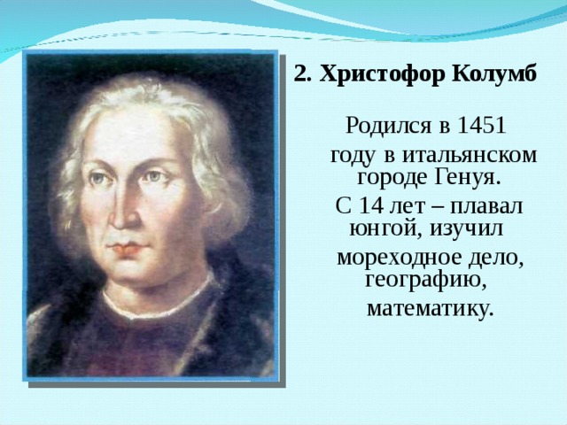 Краткая биография христофора. Христофор Колумб география 5. Христофор Колумб география 5 класс. Христофор Колумб презентация 5 класс география. Про Колумба 5 класс.