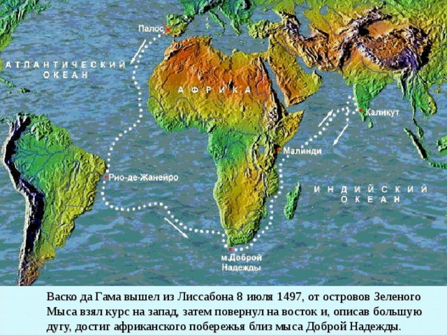 Васко да Гама вышел из Лиссабона 8 июля 1497, от островов Зеленого Мыса взял курс на запад, затем повернул на восток и, описав большую дугу, достиг африканского побережья близ мыса Доброй Надежды. 
