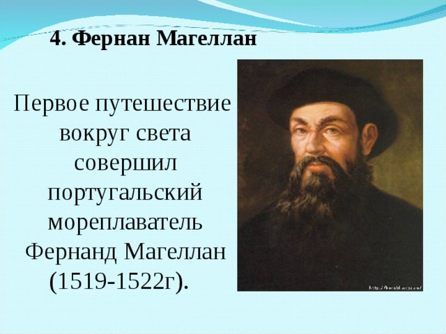 4. Фернан Магеллан Первое путешествие вокруг света совершил португальский мореплаватель Фернанд Магеллан (1519-1522г). 