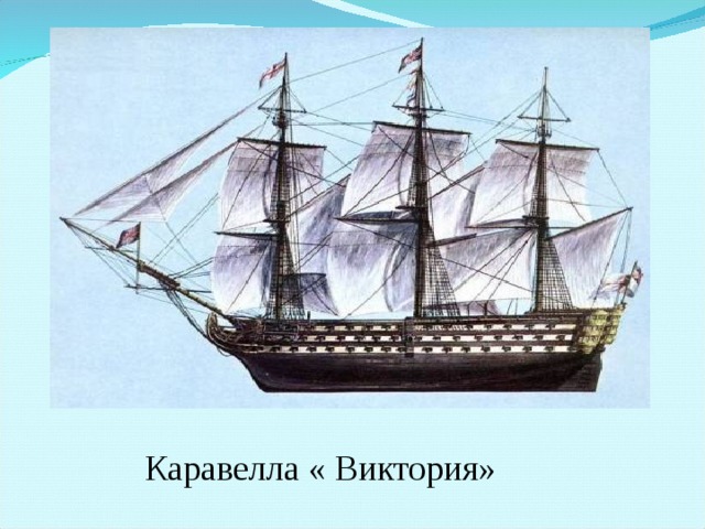 Каравелла « Виктория» 