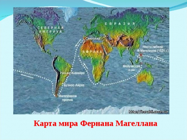 Карта мира Фернана Магеллана 