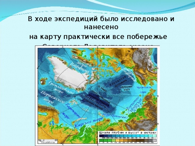  В ходе экспедиций было исследовано и нанесено  на карту практически все побережье Северного Ледовитого океана 