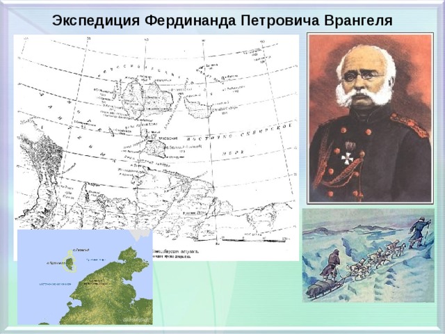 Экспедиция Фердинанда Петровича Врангеля 