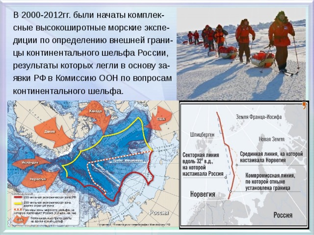 В 2000-2012гг. были начаты комплек- сные высокоширотные морские экспе- диции по определению внешней грани- цы континентального шельфа России, результаты которых легли в основу за- явки РФ в Комиссию ООН по вопросам континентального шельфа. 