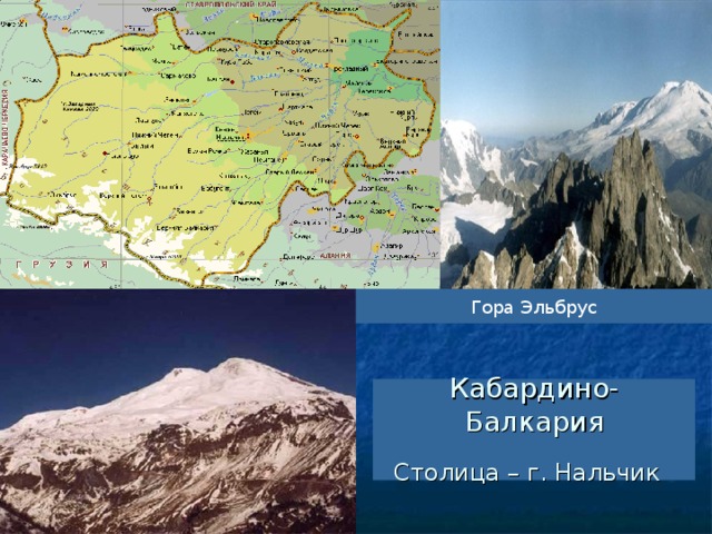 Гора Эльбрус Кабардино-Балкария  Столица – г. Нальчик  