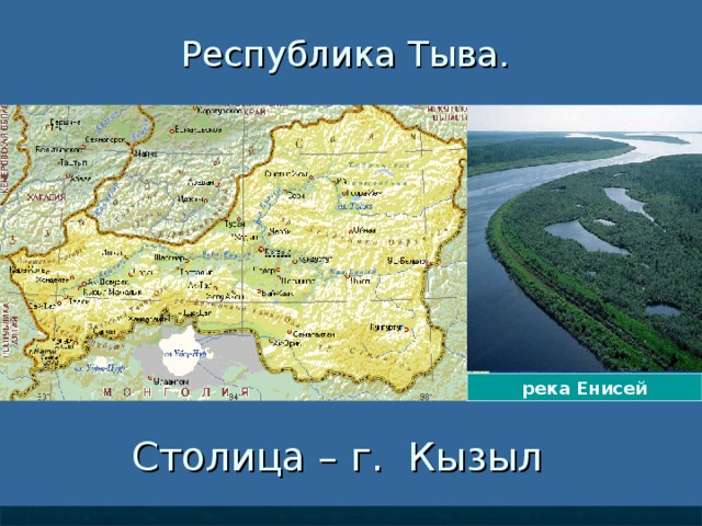 Республика Тыва. река Енисей Столица – г. Кызыл  