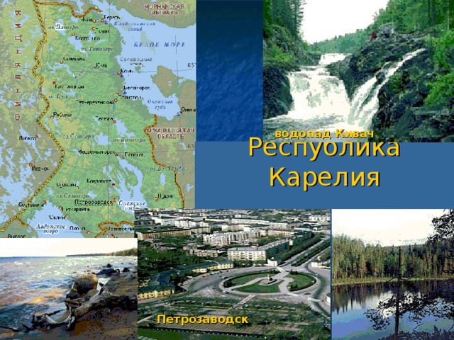 водопад Кивач Республика Карелия   Петрозаводск 