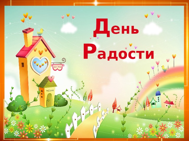 Д ень Р адости 