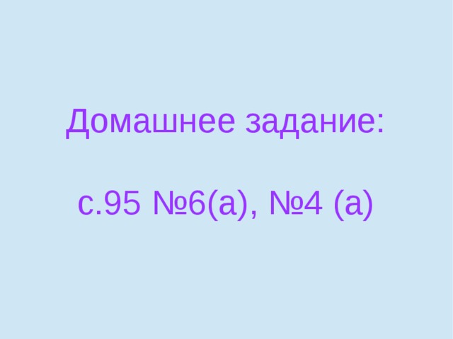 Домашнее задание: с.95 №6(а), №4 (а) 