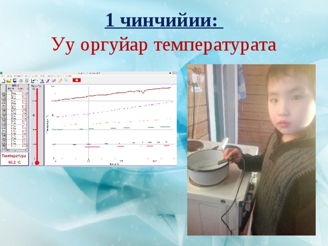 1 чинчийии:  Уу оргуйар температурата 