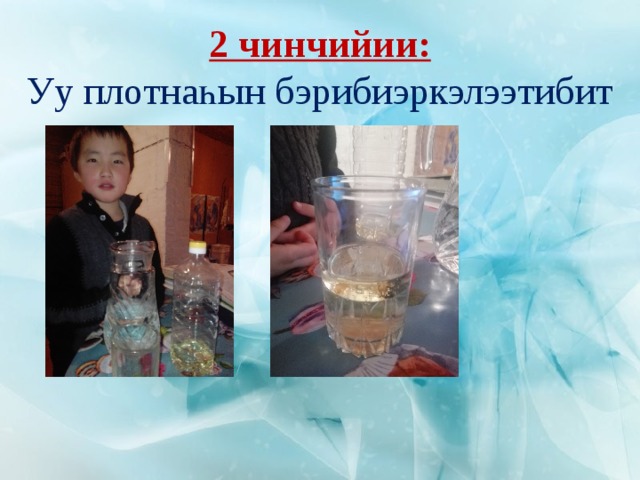 2 чинчийии:  Уу плотнаһын бэрибиэркэлээтибит 