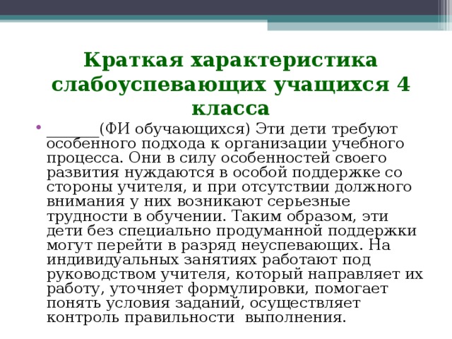 Характеристика на положительного ученика 2 класса. Характеристика для слабоуспеваюшего у. Характеристика на слабоуспевающего ученика. Характеристика на слабого ученика. Характеристика на ученика слабо учащегося.