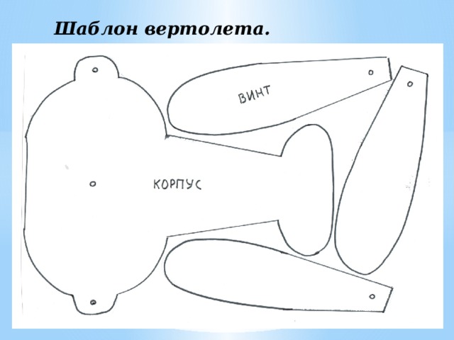 Макет вертолета из бумаги своими руками схемы шаблоны